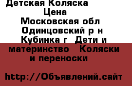 Детская Коляска 4moms Origami › Цена ­ 48 000 - Московская обл., Одинцовский р-н, Кубинка г. Дети и материнство » Коляски и переноски   